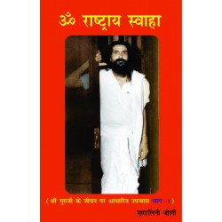 Om Rashtraya Swaha - 1 (Shri Guruji Ke Jeewan Pr Adharit Upanyas)